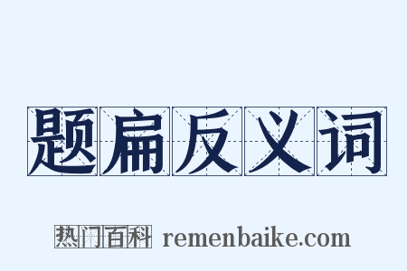 题扁反义词是什么意思的图片